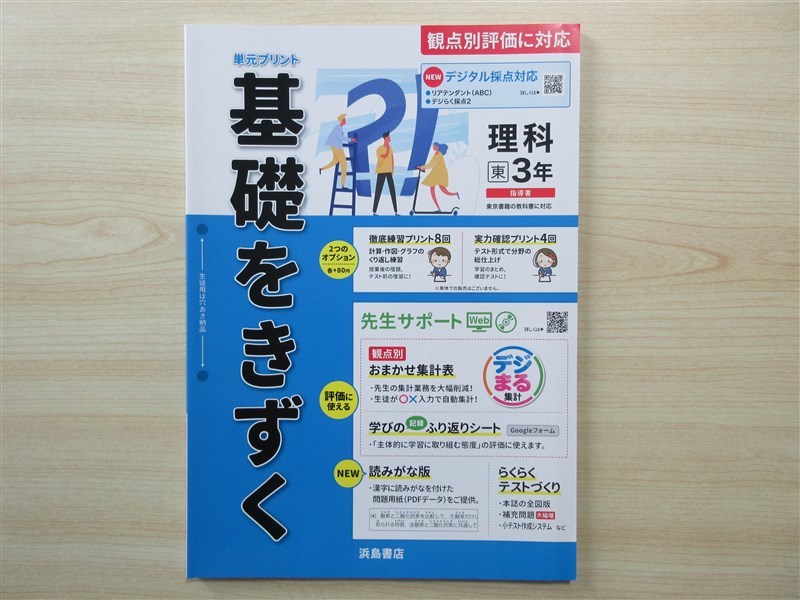 ★試験・効率★ 2023年版 単元プリント 基礎をきずく 理科 3年 〈東京書籍〉 【教師用】の画像1