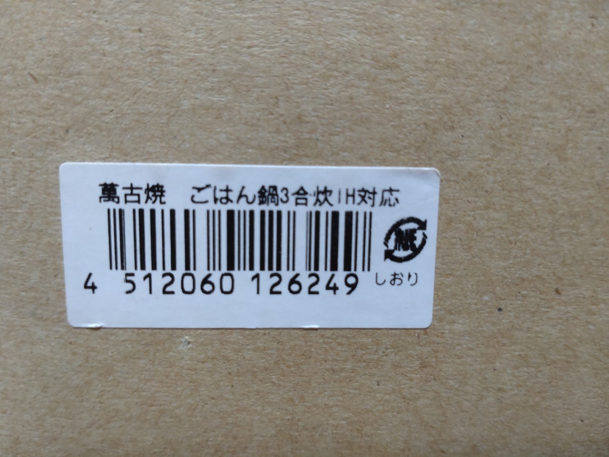 四日市　萬古焼　電磁調理用　ごはん鍋　華月　大黒鍋　日本製　未使用_画像7