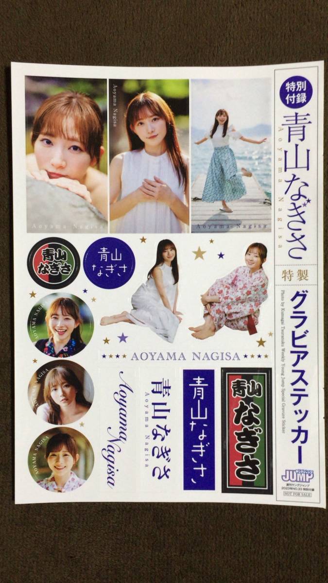  Aoyama ... Special made gravure sticker weekly Young Jump 2023 year 33 number special appendix B5 size 