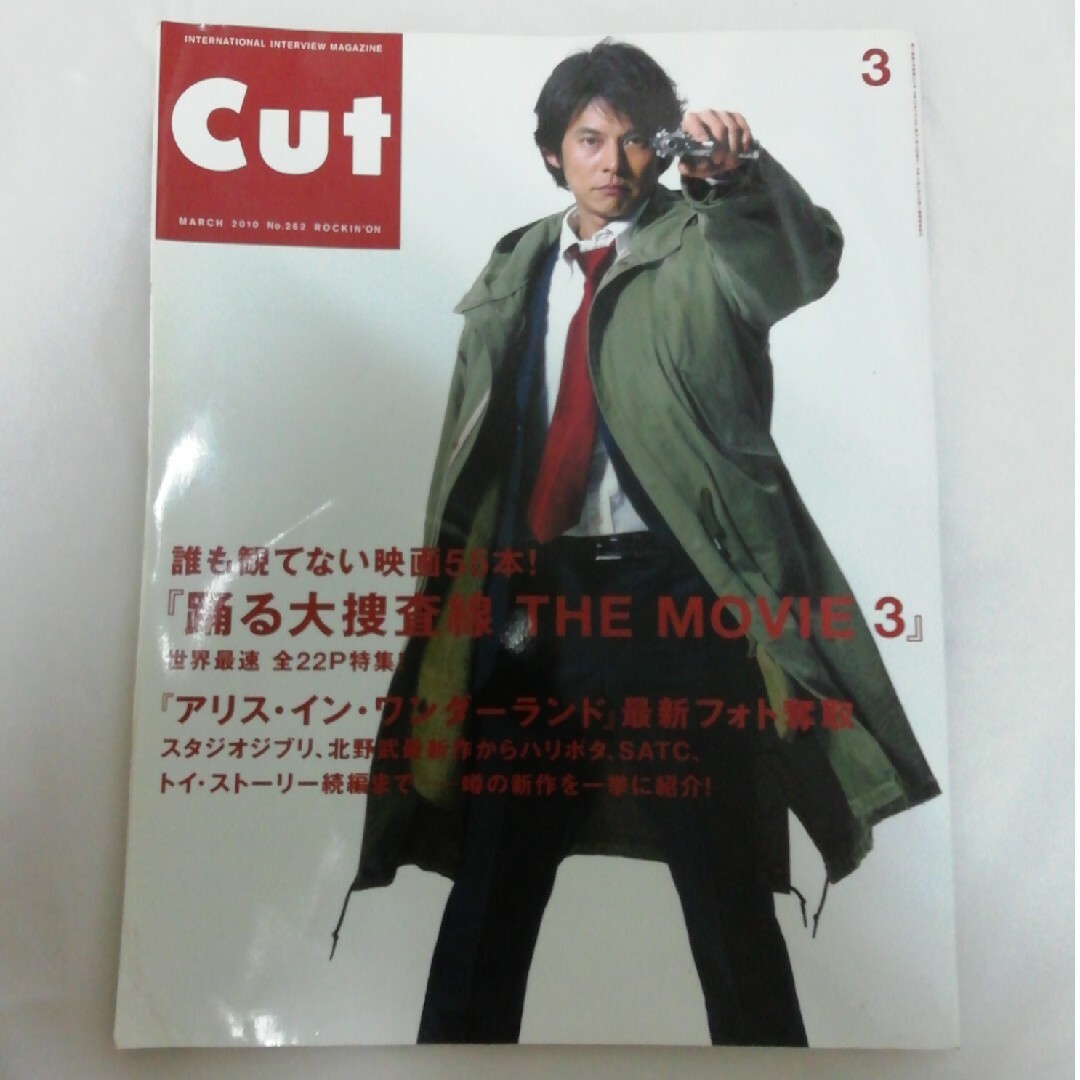 Cut 2010年 03 月号 No.262 [雑誌] 織田裕二　踊る大捜査線_画像1