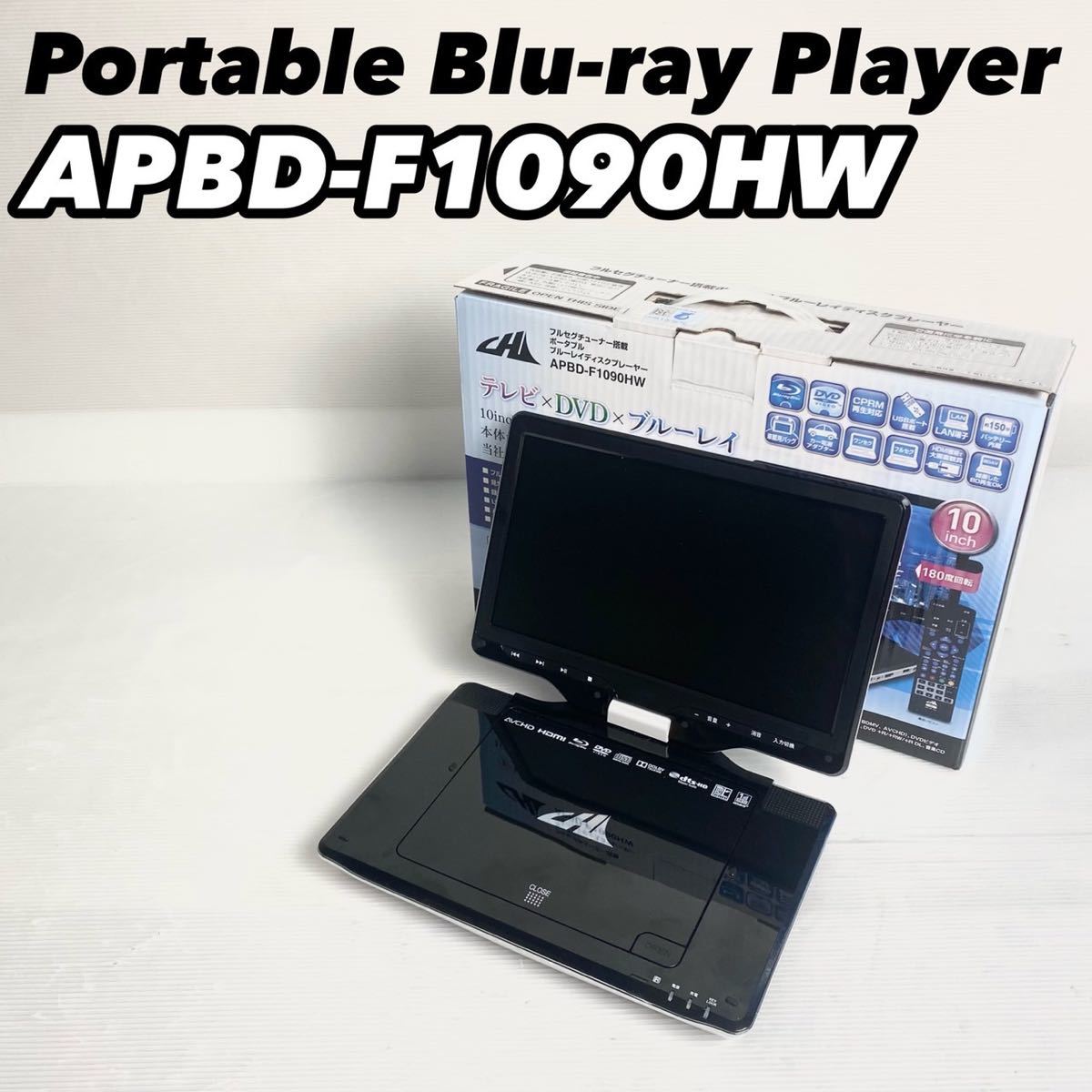 【完動品】APBD-F1090HW ポータブルブルーレイプレーヤー ワンセグ対応_画像1