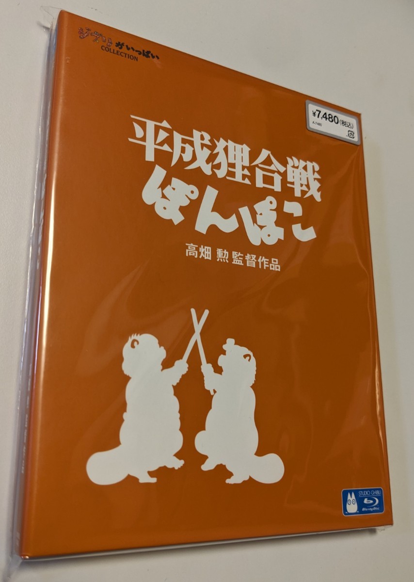 M 匿名配送 平成狸合戦ぽんぽこ Blu-ray ジブリがいっぱい 宮崎駿 4959241714459