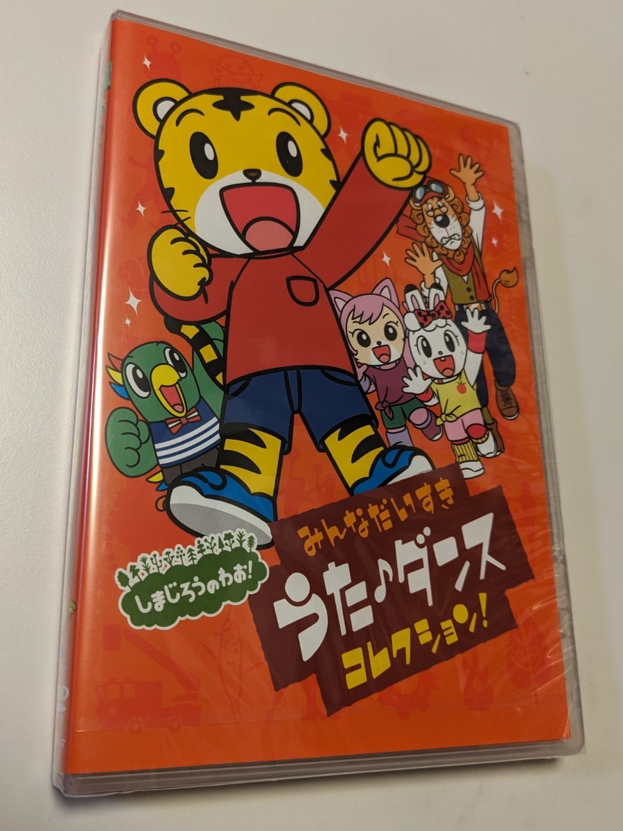 M 匿名配送 DVD しまじろうのわお みんなだいすき うた ダンス M 匿名配送 DVD しまじろうのわお みんなだいすき うた ダンス