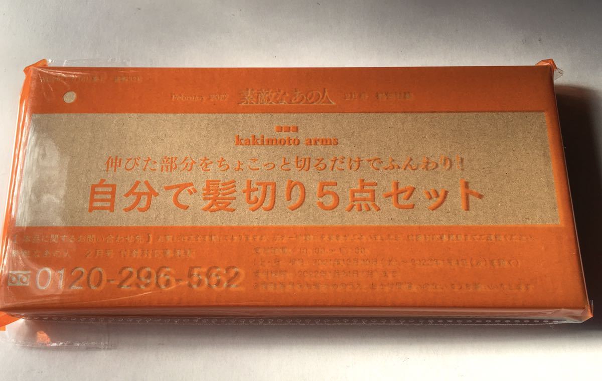 【素敵なあの人 2022年2月号付録】「カキモトアームズ」自分で髪切りセット（未開封品）_画像7