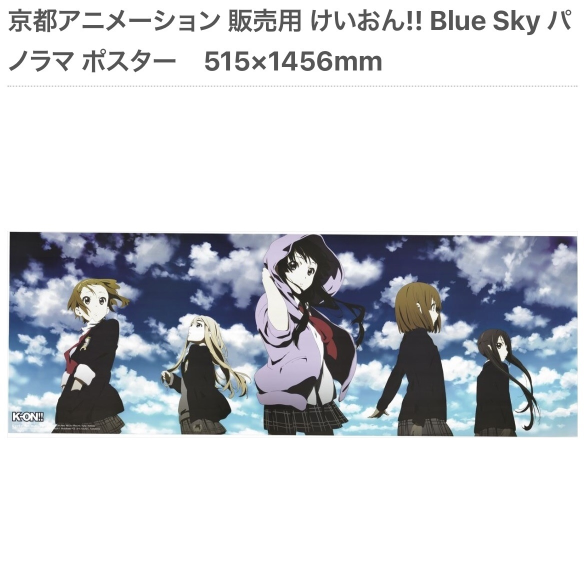 ◇美品／送料無料◇ けいおん!! パノラマポスター Blue Sky ( けいおん アニメ ポスター 京アニ 京都アニメーション )_画像1