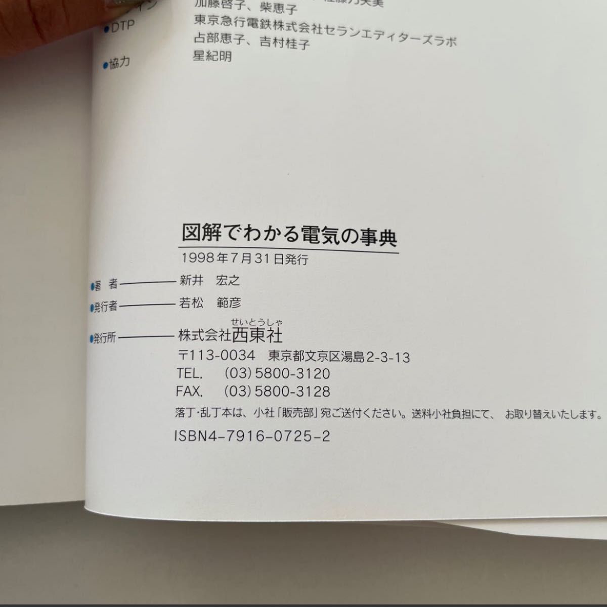 図解でわかる電気の事典　新井宏之　西東社