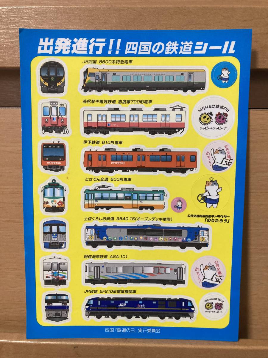 四国の鉄道シール_画像1