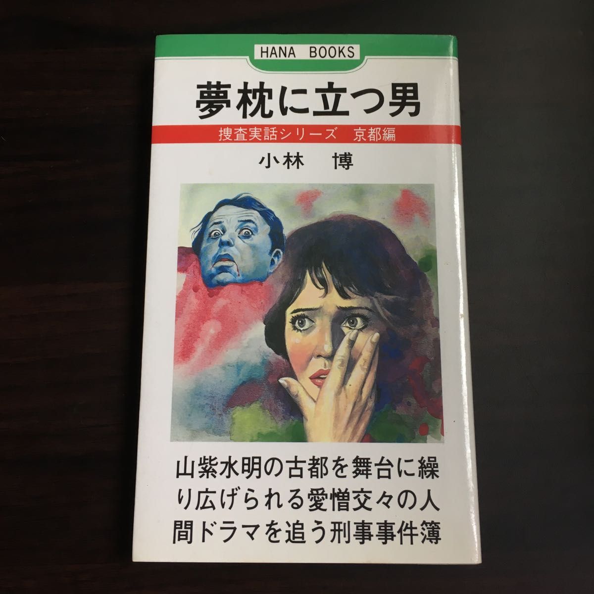 夢枕に立つ男　捜査実話シリーズ京都編