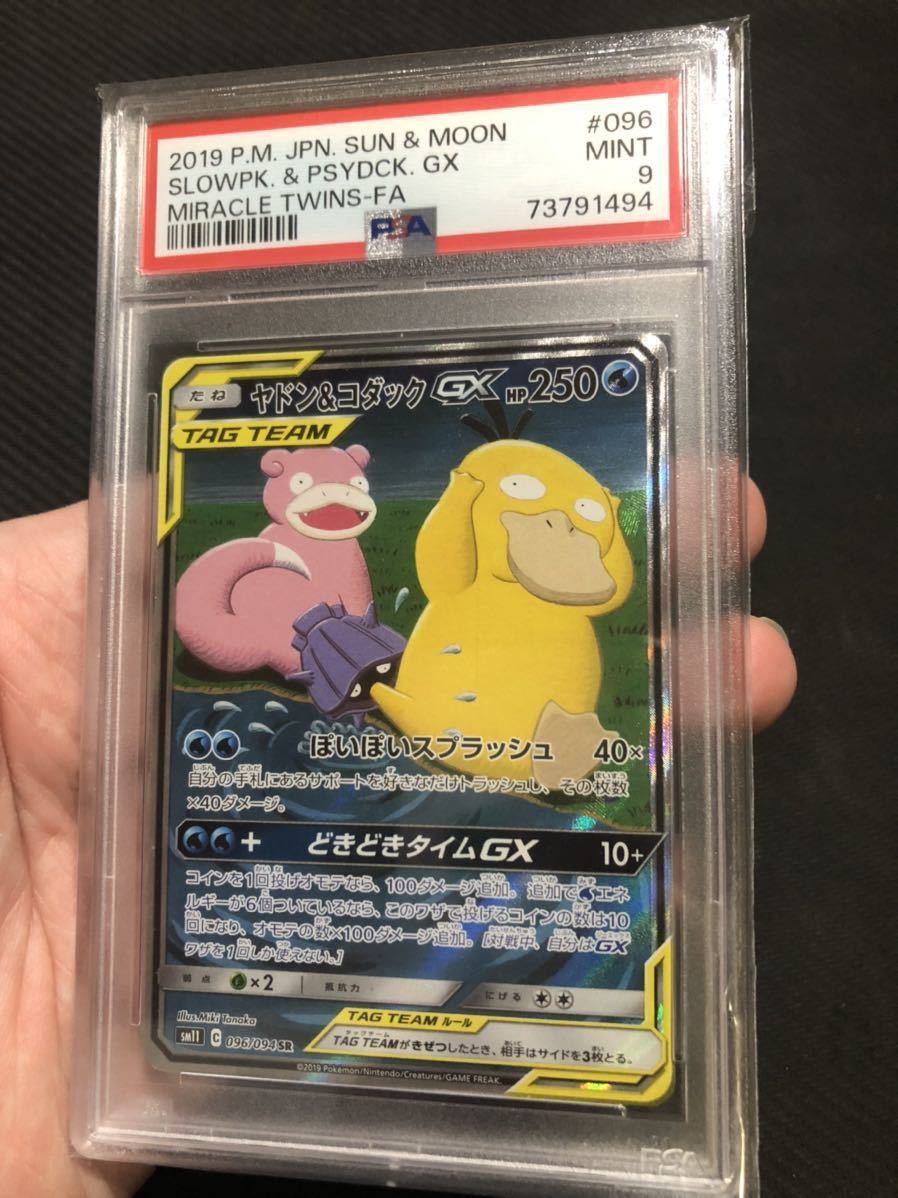 ポケモンカード PSA9 ヤドン＆コダックGX SR SA sm11 096/094 サン