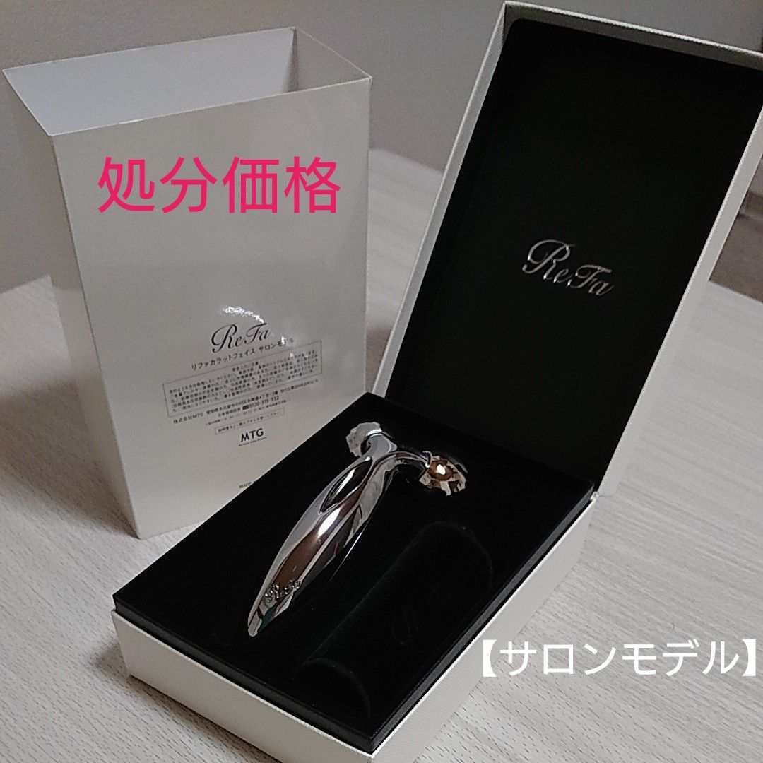 処分価格 Refa CARAT FACE SALON MODEL サロンモデル｜Yahoo!フリマ