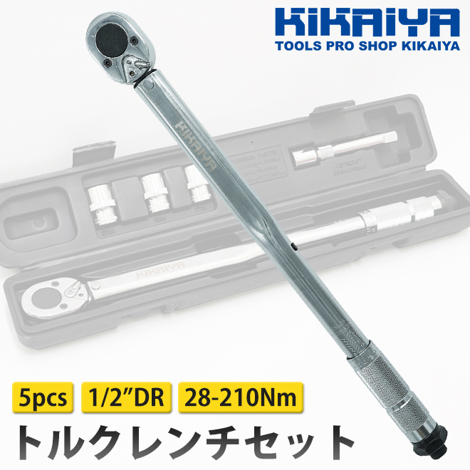 トルクレンチセット 28-210Nm 1/2DR プレセット型 車 タイヤ交換 ホイール交換 メンテナンス KIKAIYA_画像2