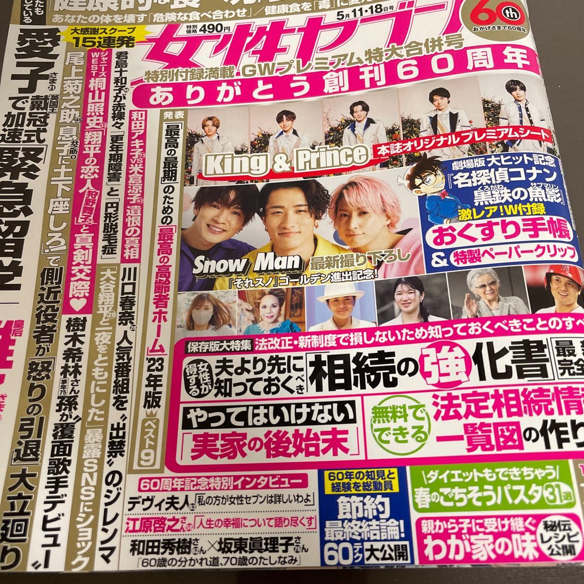 週刊女性セブン ２０２３年５月１８日号 名探偵コナン キンプリ