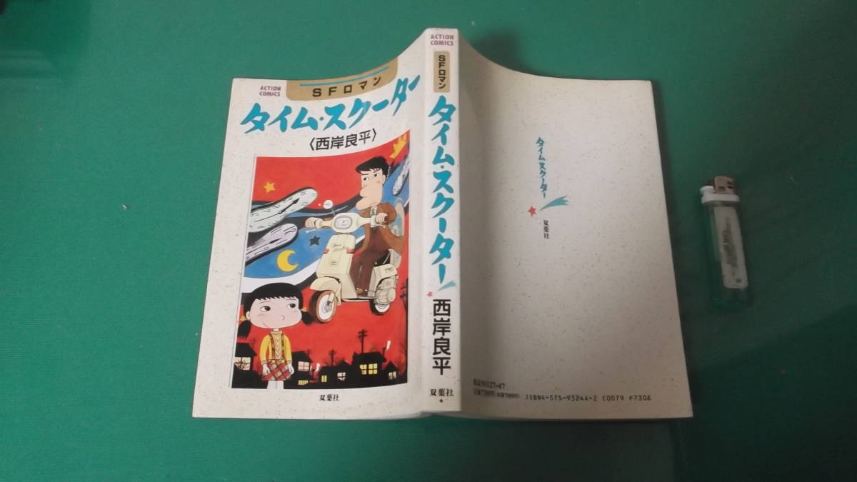  старая книга запад . хорошо flat SF роман время * скутер action комиксы 1991 год no. 1. стоимость доставки 198 иен 