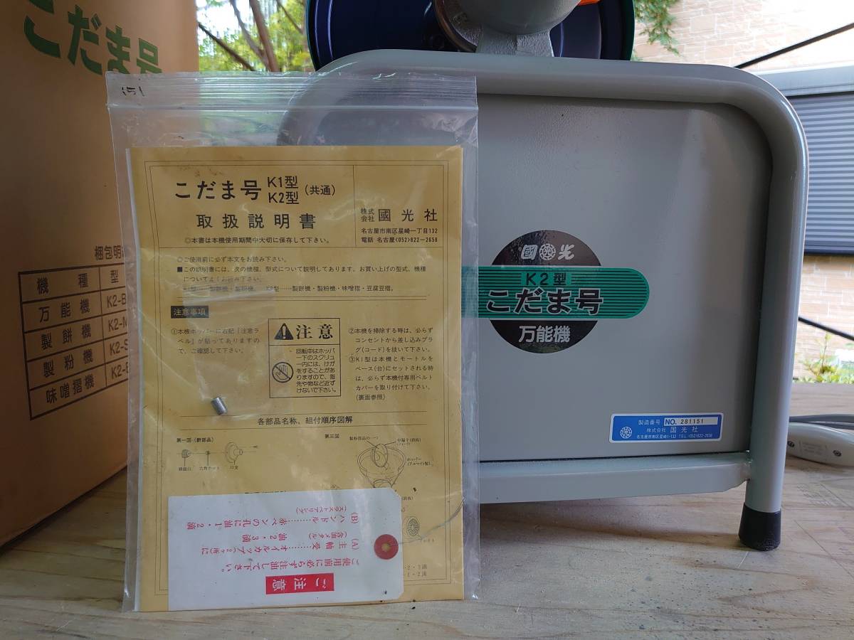 製粉機 国光社 こだま号 K2型 K2-S(M) 小麦 蕎麦 元箱・取扱説明 製粉機 国光社 こだま号 K2型 K2-S(M) 小麦 蕎麦 元箱・取扱説明