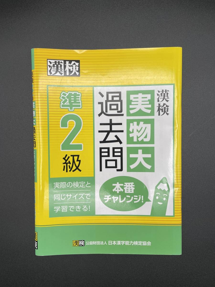. inspection .2 class [ kanji test .2 class ] past . the truth thing large past .book@ number Challenge!| Japan Chinese character ability official certification association ( compilation person )