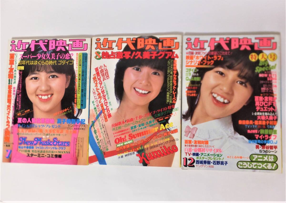 近代映画 1979年7.8.12月号 3冊 山口百恵浅野ゆう子石野真子大場久美子