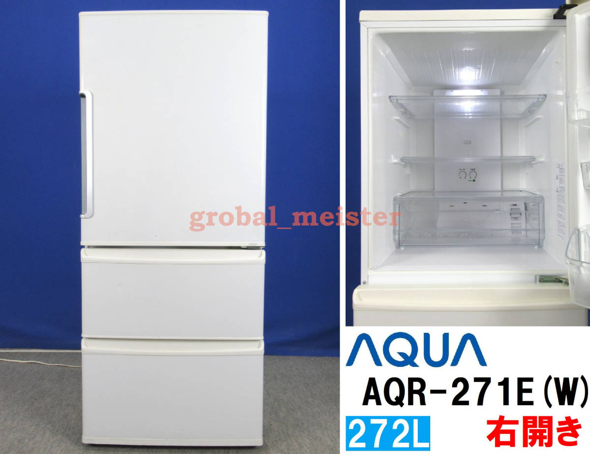 超人気高品質 3ドア冷凍冷蔵庫 272L アクア AQUA AQR-271E(W) 右開き