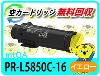 エヌイーシー用 エヌイーシー用 再生トナー カートリッジ PR-L5850C-16イエロー 【2本セット】