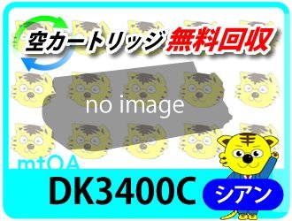 ムラテック用 リサイクルドラム DK3400C シアン 20K (緑レバー用)【2本セット】