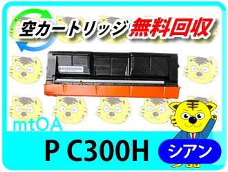 リコー用 リサイクルトナーカートリッジ P C300H シアン 再生品【2本セット】【カレンダー 2025の人気アイテム】 _画像1