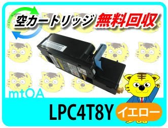 エプソン用 再生トナー LPC4T8Y イエロー 再生品【4本セット】