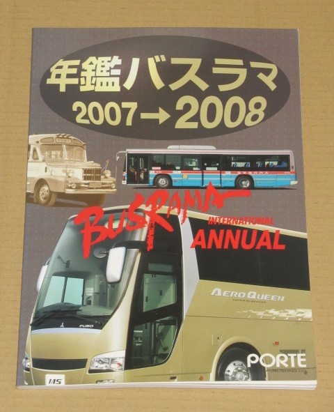 バスラマインターナショナル 年鑑バスラマ 2007→2008_画像1