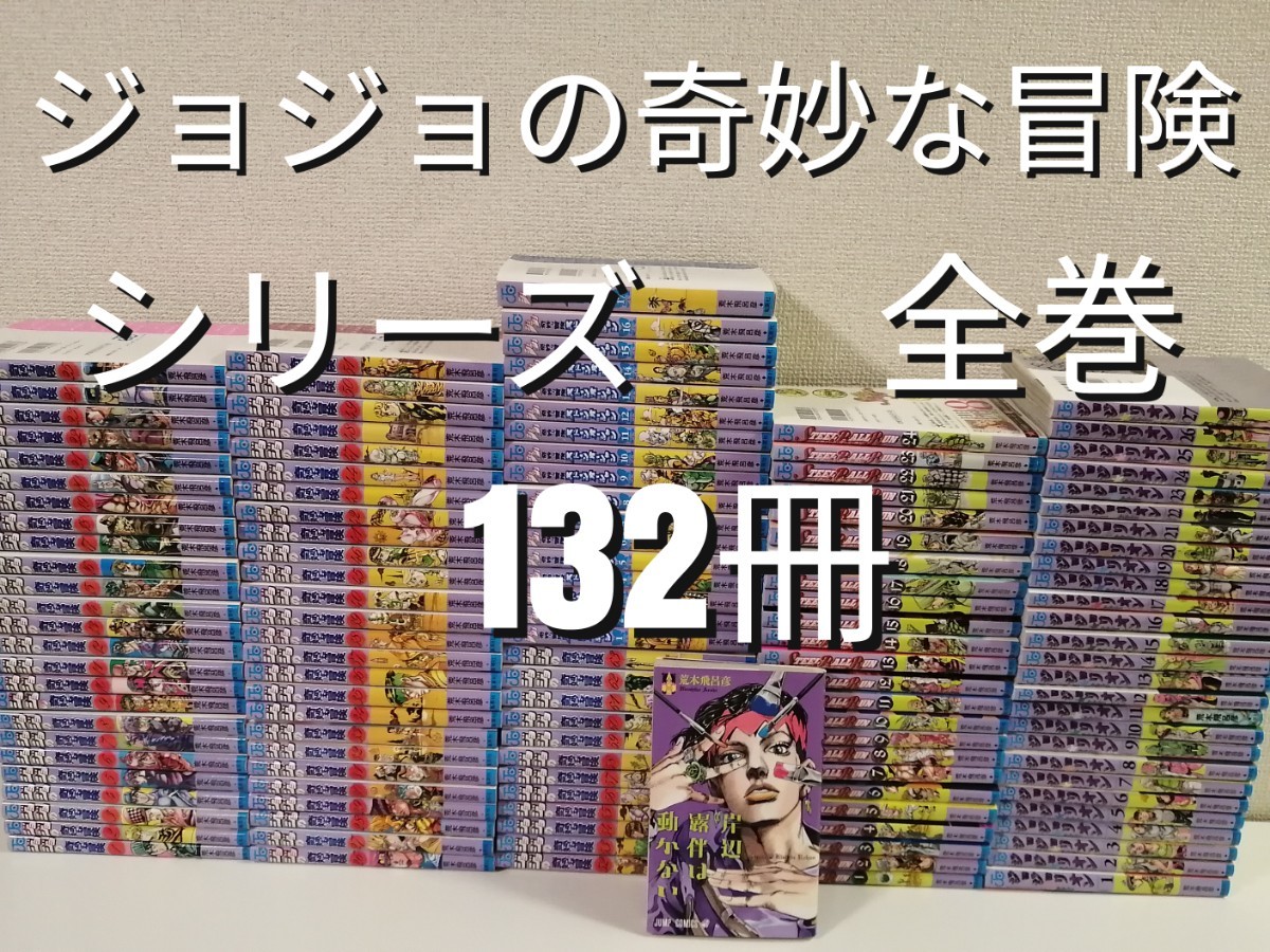 売れ筋オンライン 豪華131冊 ジョジョの奇妙な冒険 全巻 ストーン