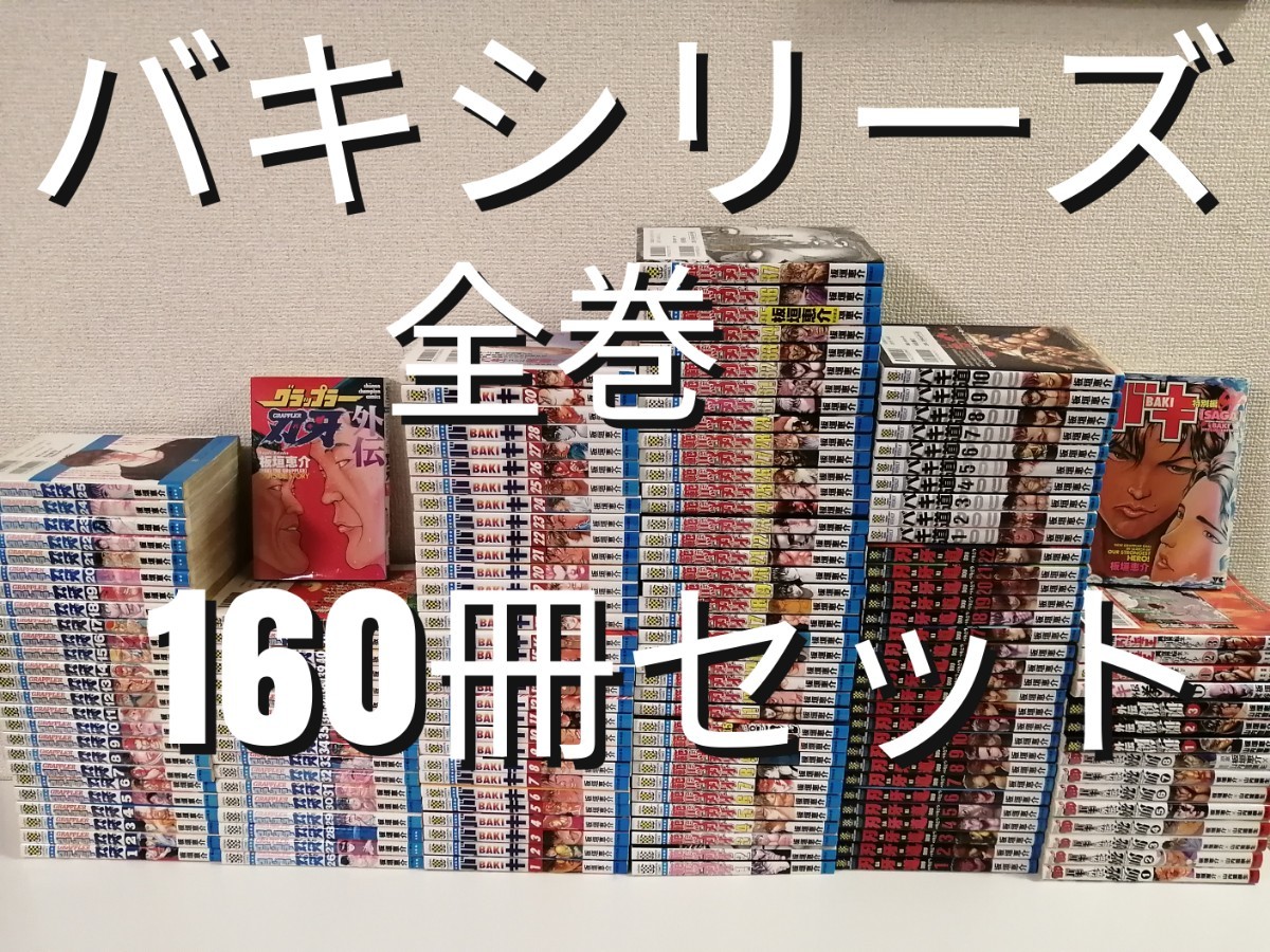 160冊 刃牙シリーズ グラップラー刃牙 バキ 範馬刃牙 刃牙道 全巻 バキ