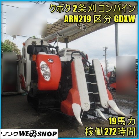 宮崎 ◎ クボタ 2条刈 コンバイン ARN219 区分 GDXW オーガ 19馬力 乗用 グレン 刈刃 クローラー ローン可 272時間 中古_画像1