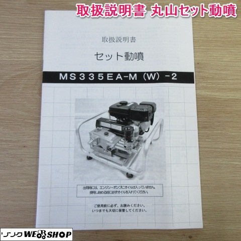 奈良【取扱説明書のみ】丸山 セット動噴 MS335EA-M (W)-2 取扱説明書 取説 全25ページ_画像1