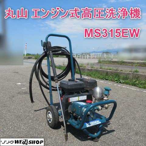 富山 丸山 製作所 エンジン式高圧洗浄機 MS315EW ホース長さ 10ｍ 最高圧力 5MPa エンジンポンプ 3馬力 高圧 洗浄機 中古_画像1