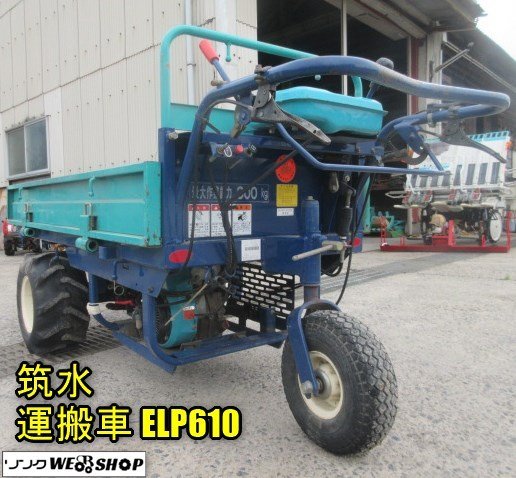 岡山◇筑水キャニコム 運搬車 ELP610 最大作業能力 300㎏ 運搬 岡山◇筑水キャニコム 運搬車 ELP610 最大作業能力 300㎏ 運搬