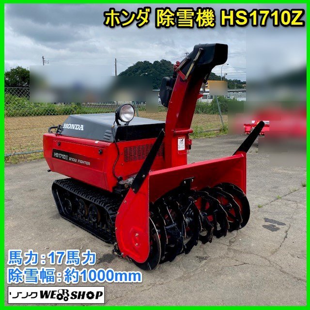 宮城 白石蔵王店 ホンダ 除雪機 HS1710Z 除雪幅 約1000mm セル始動 ガソリン 17馬力 油圧式無段変速 中古品 東北の画像1