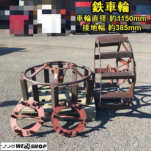 茨城 鉄車輪 車輪直径1150mm 接地幅385mm イセキ トラクター TA337F パーツ アタッチメント 台座付き 水田 湿地 ■I23071650_画像1