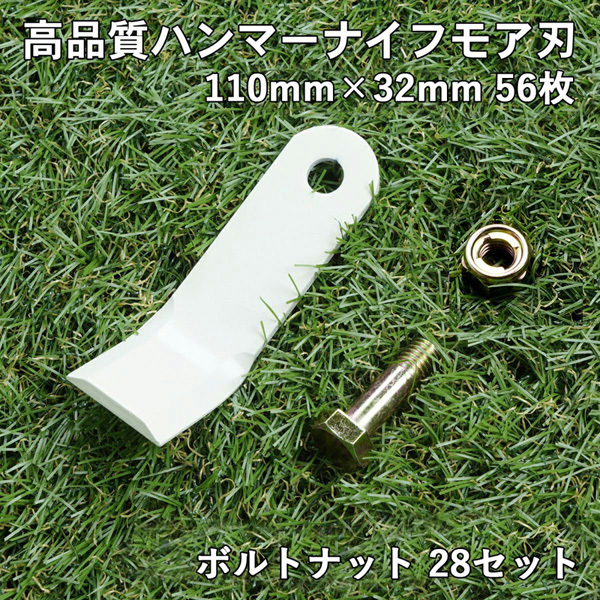 高品質 ハンマーナイフモア替刃 56枚 オーレック・共立110mm×32mm ボルトナット28セット 草刈り_画像1