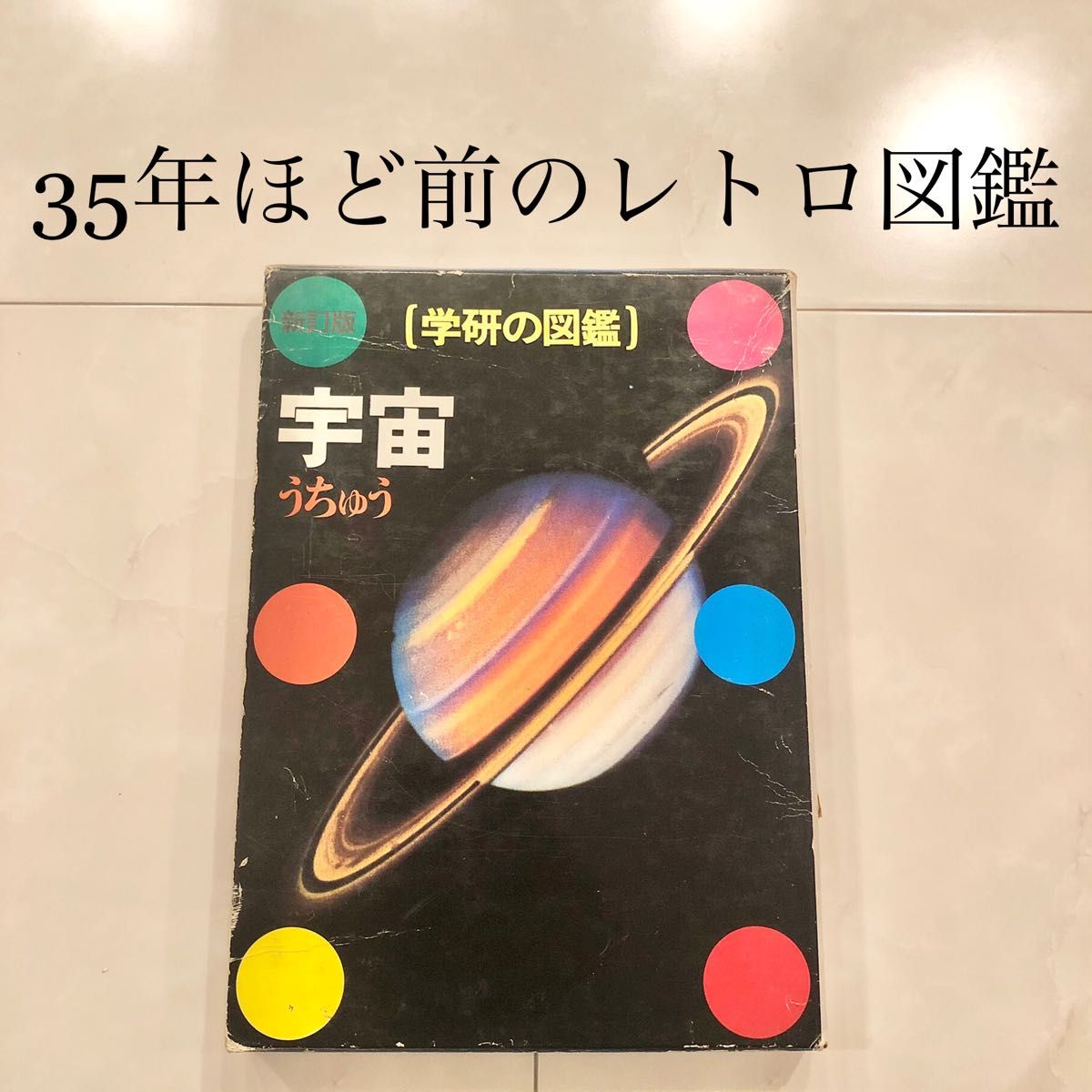 #4 学研の図鑑 宇宙 レトロ ビンテージ コレクション 小学館の学習百貨