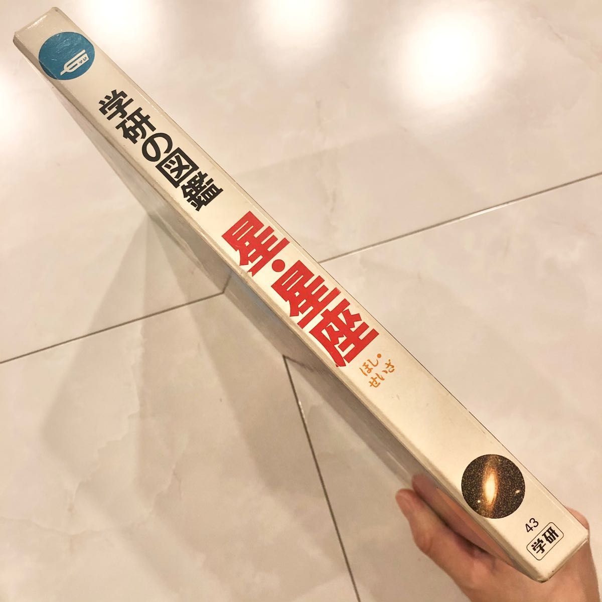 #11 学研の図鑑 星・正座 レトロ ビンテージ コレクション 小学館学習百貨 11 学研の図鑑 星・正座 レトロ ビンテージ コレクション 小学館