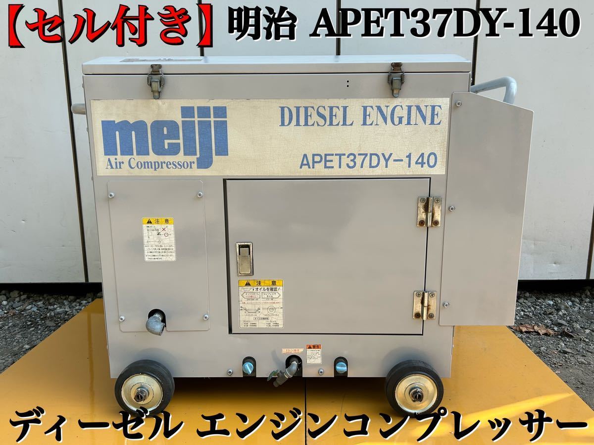 セル付 ディーゼル【動画有】meiji 明治 APET37DY-140 セル付 ディーゼル【動画有】meiji 明治 APET37DY-140