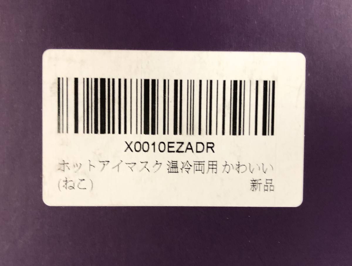 (3944) ホットアイマスク USB 電熱式2段階タイマーカバー 水洗い可 HEATING EYE MASK 未使用品_画像6