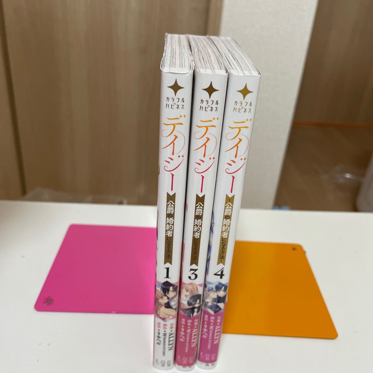 3冊セット】デイジー~公爵の婚約者になる方法~ 1 3 4(カラフル