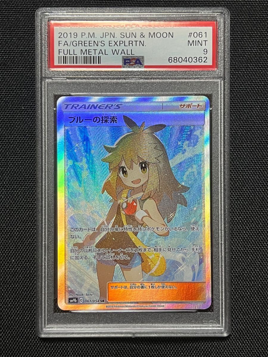 PSA9 ブルーの探索 SR (sm9b_061/054) ポケモンカード|Yahoo!フリマ
