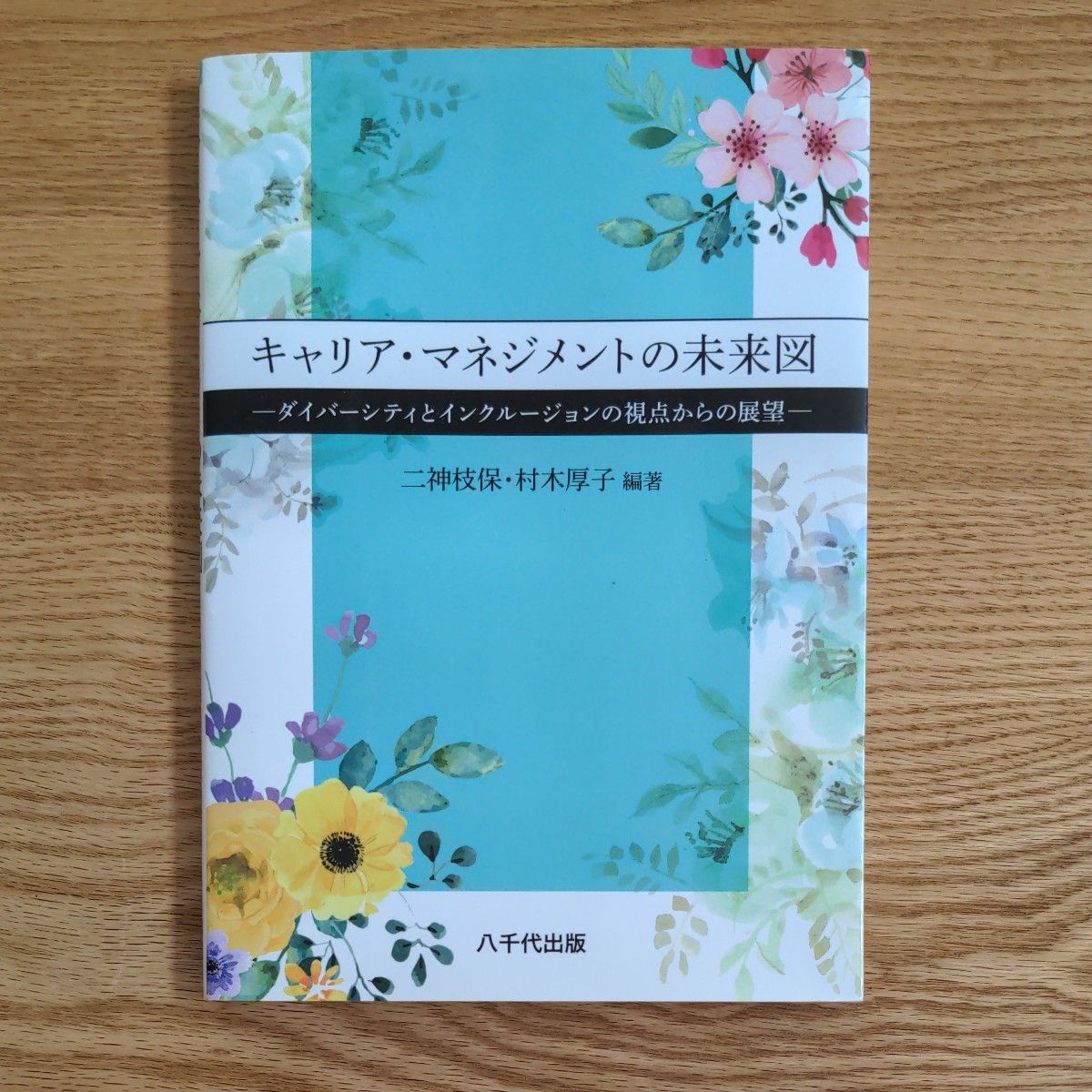 キャリア・マネジメントの未来図　ダイバーシティとインクルージョンの視点からの展望 二神枝保／編著　村木厚子／編著