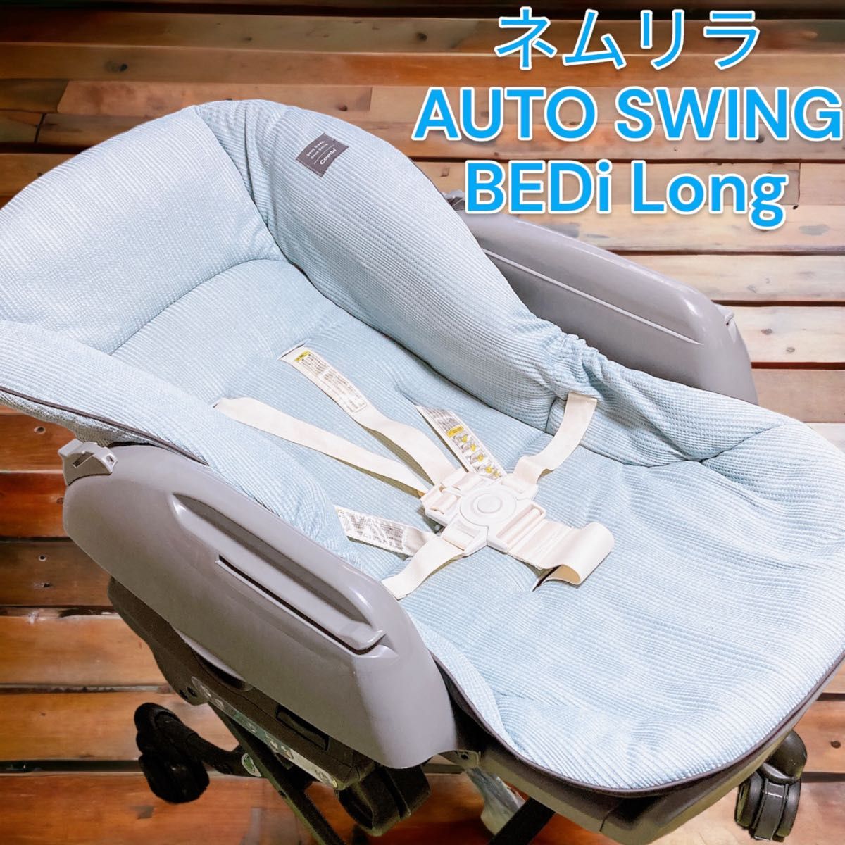 電動ハイローチェア Combi コンビ ネムリラ AUTO SWING BEDi Long