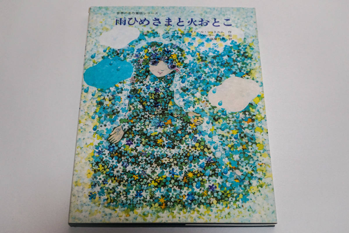 ☆雨ひめさまと火おとこ　ヤン・クドゥラーチェク:絵／チェコ　絵本／シュトルム作☆佑学社／1978年第1刷☆送無