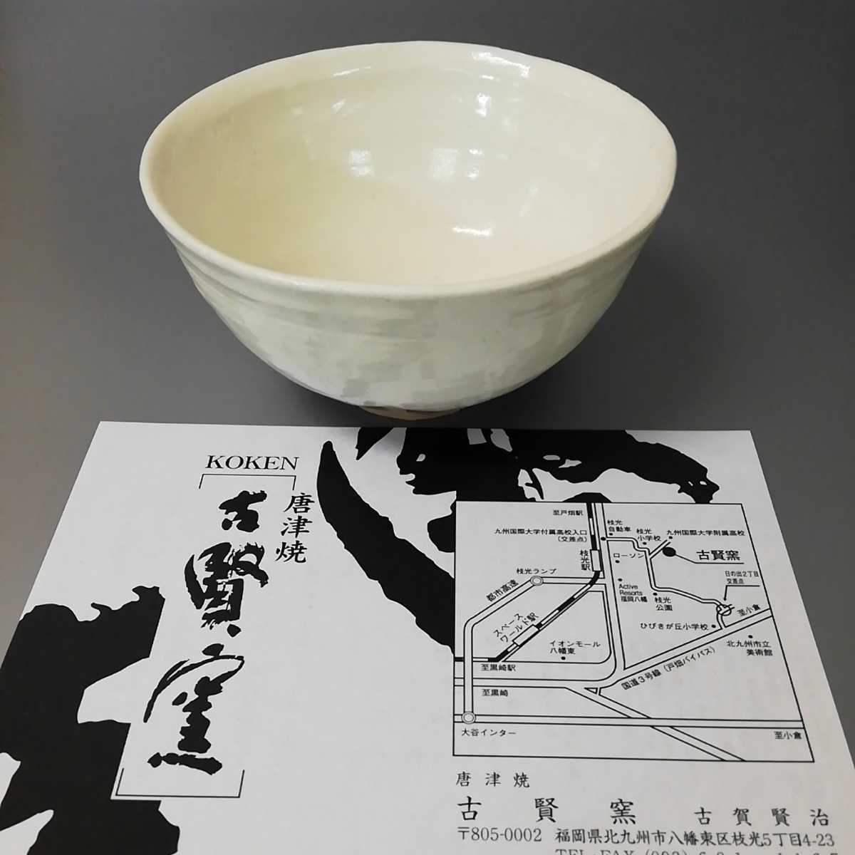 端41）唐津焼　古賀賢治　粉引茶碗　茶道具　未使用新品　同梱歓迎_画像8