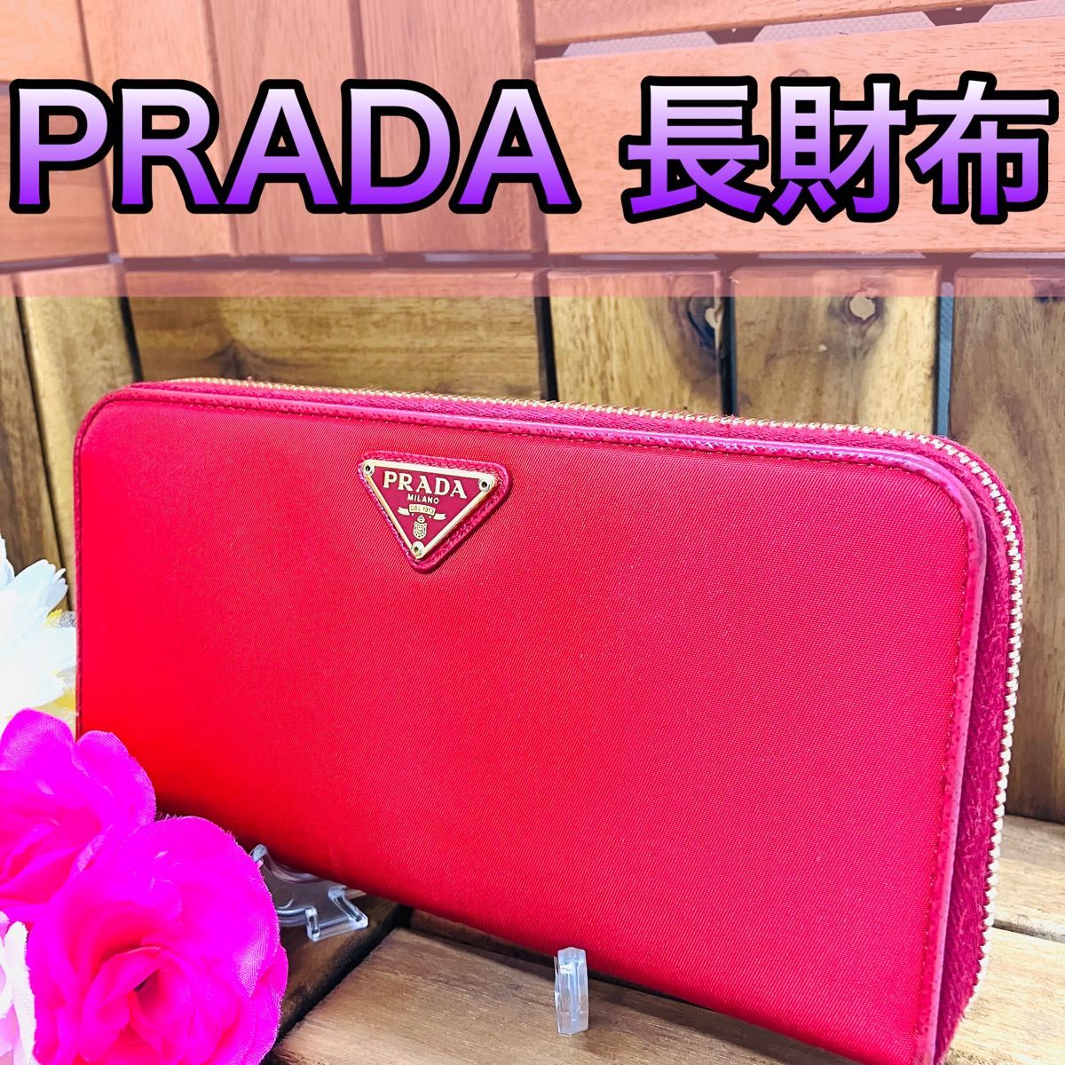 値下げ】PRADA 長財布 赤色 三角ロゴ-