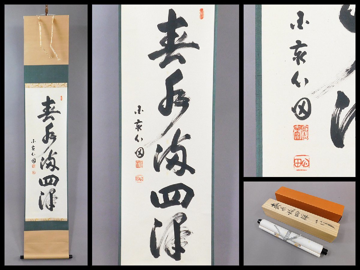 稲葉心田 春水満四澤 一行書 書作品 軸装 掛軸 共箱 二重紙箱 臨済宗