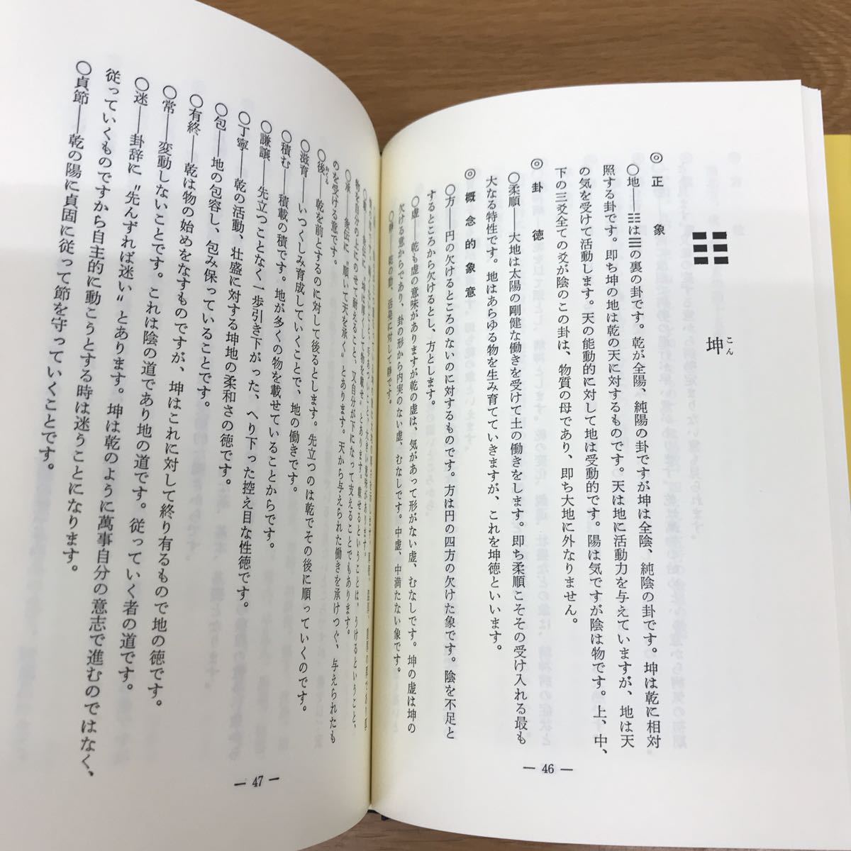 送料無料 初版】運勢叢書 現代易占詳解 鹿島秀峰著 神宮館 / 占い 易学