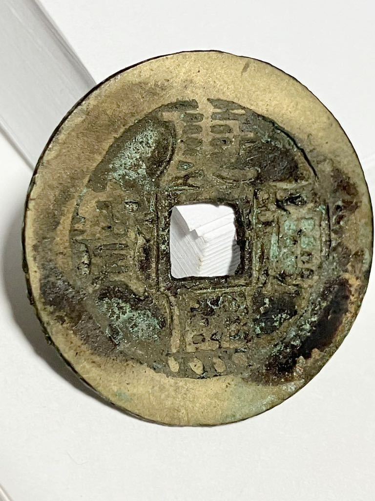 27.6mm 康熙通寳 康熙通宝 通宝 中国 古銭 銭 背 當 骨董品 27.6mm 康熙通寳 康熙通宝 通宝 中国 古銭 銭 背 當 骨董品