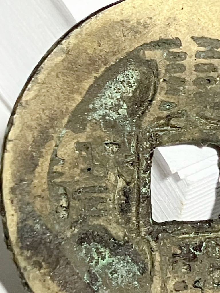27.6mm 康熙通寳 康熙通宝 通宝 中国 古銭 銭 背 當 骨董品 27.6mm 康熙通寳 康熙通宝 通宝 中国 古銭 銭 背 當 骨董品